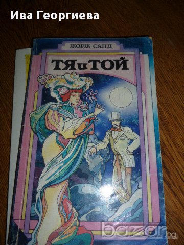 Тя и той - Жорж Санд, снимка 1