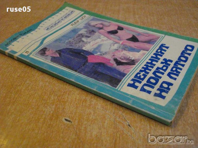 Книга "Нежният полъх на лятото - Хедър Шоу" - 114 стр., снимка 5 - Художествена литература - 8471110