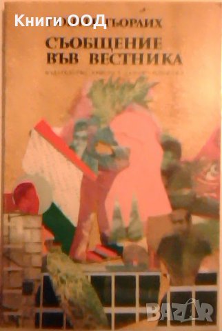 Съобщение във вестника - Гюнтер Гьорлих