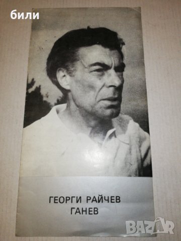 ГЕОРГИ РАЙЧЕВ ГАНЕВ , снимка 1