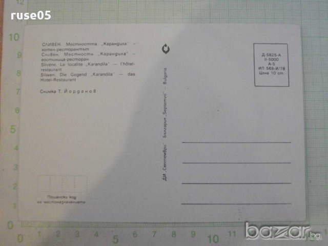 Картичка "СЛИВЕН. Месността *Карандила* - хотел-ресторантът", снимка 2 - Други ценни предмети - 8498347