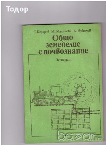 Общо земеделие с почвознание, снимка 1 - Художествена литература - 10068386