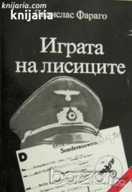 Поредица Архивите са живи: Играта на лисиците. Епизоди от агентурната борба 