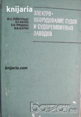 Электрооборудование судов и судоремонтных заводов 