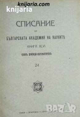 Списание на Българската академия на науките книга 46/1934 Клонъ Природо-математиченъ номер 24 