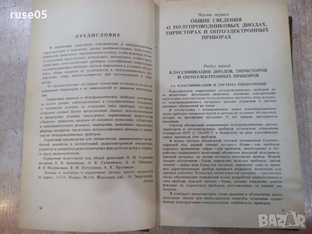Книга "Полупроводниковые приборы ...-Н.Н.Горюнов" - 744 стр., снимка 8 - Енциклопедии, справочници - 25391289