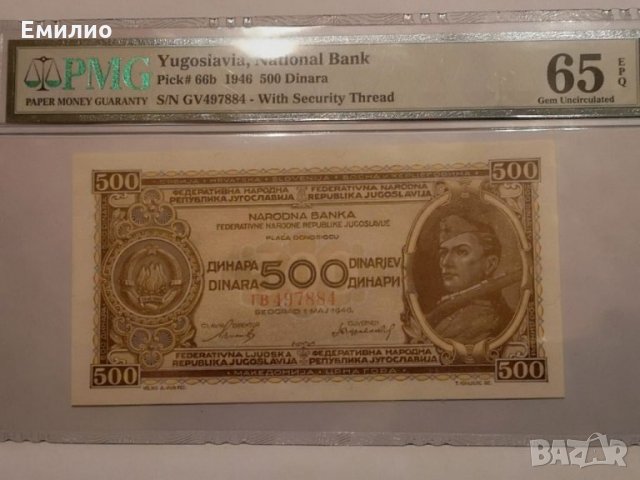 YUGOSLAVIA 500 DINARA 1946 PMG 65 UNC