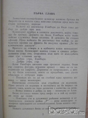 Книга "Неуловимият - Едгар Уолъс" - 206 стр., снимка 3 - Художествена литература - 8227631