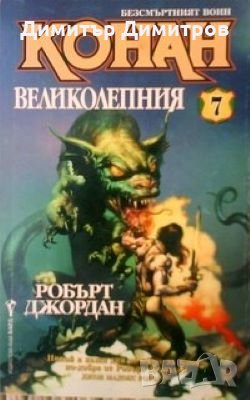 Конан великолепния Робърт Джордан