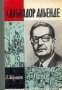 Поредица Животът на великите хора: Сальвадор Альенде , снимка 1 - Други - 19415553