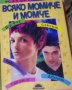 Рут Уестхаймер - Книга за всяко момиче и момче (2001), снимка 1 - Художествена литература - 20845946