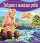 Моята първа приказка. Рибарят и златната рибка, снимка 1 - Детски книжки - 13832369
