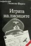 Поредица Архивите са живи: Играта на лисиците. Епизоди от агентурната борба 