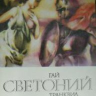Библиотека за антична литература: Дванадесетте цезари, снимка 1 - Художествена литература - 16885136