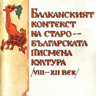 "Балканският контекст на старобългарската писмена култура (VIII-XII век)", автор Надежда Драгова, снимка 1 - Специализирана литература - 10592019