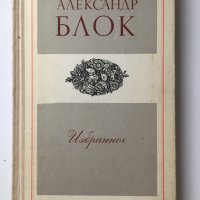 Александър Блок : Избрано, снимка 1 - Художествена литература - 23515480