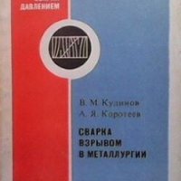 Сварка взрывом в металлургии В. М. Кудинов, снимка 1 - Специализирана литература - 26123020