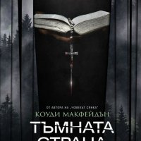 Тъмната страна, снимка 1 - Художествена литература - 24272091