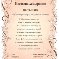 Подарък Уникална клетвена декларация на тъщата, снимка 1 - Подаръци за жени - 21179807