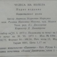 Чудеса на колела. Анатоли Маркуша 1973 г., снимка 6 - Енциклопедии, справочници - 25991005