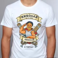 За НИКУЛДЕН уникален подарък! Мъжки тениски за Николай, Никола, Ники!, снимка 5 - Тениски - 23542716