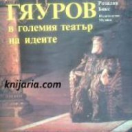 Николай Гяуров в големия театър на идеите , снимка 1 - Художествена литература - 16764544