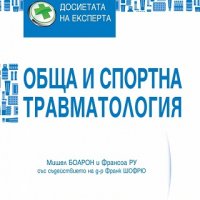 Обща и спортна травматология, снимка 1 - Други - 25669128