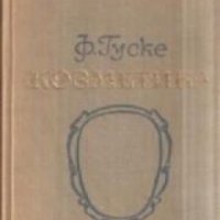 Козметика, снимка 1 - Художествена литература - 18882689