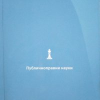 Публичноправни науки Атанас Атанасов 2016, снимка 1 - Специализирана литература - 25059791