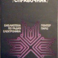 Тиристори - Гюнтер Пилц, снимка 1 - Художествена литература - 23064793