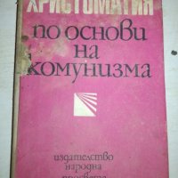 Христоматия по основи на комунизма - Народна Просвета, снимка 1 - Специализирана литература - 20764473