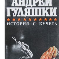 Андрей Гуляшки - История с кучета, снимка 1 - Художествена литература - 20556226