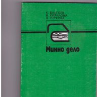 Минно дело, снимка 1 - Художествена литература - 9993144