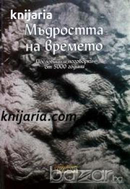 Мъдростта на времето: Пословици и поговорки от 5 000 години , снимка 1