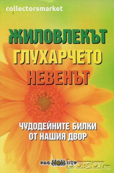 Жиловлекът, глухарчето, невенът, снимка 1