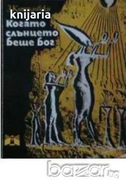 Когато слънцето беше бог , снимка 1