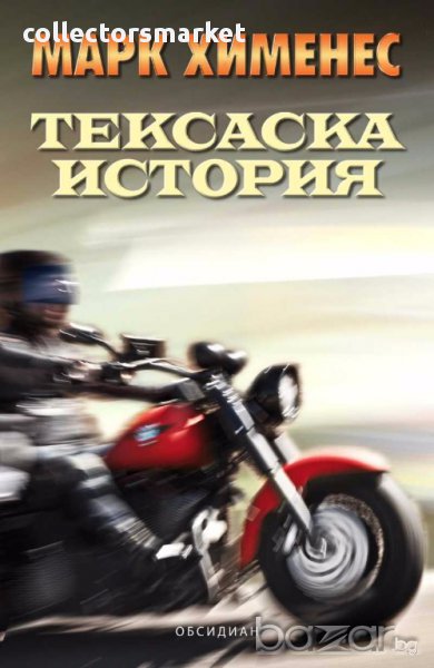 Тексаска история, снимка 1