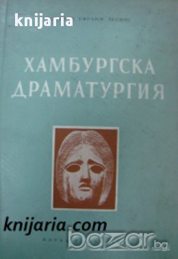 Хамбургска Драматургия , снимка 1