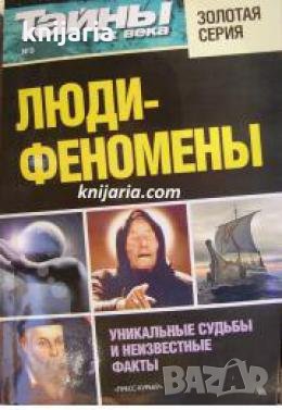Люди-феномены , снимка 1