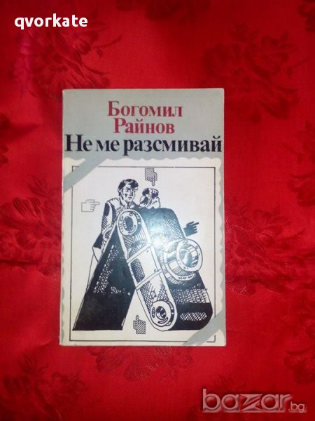 Не ме разсмивай-Богомил Райнов, снимка 1