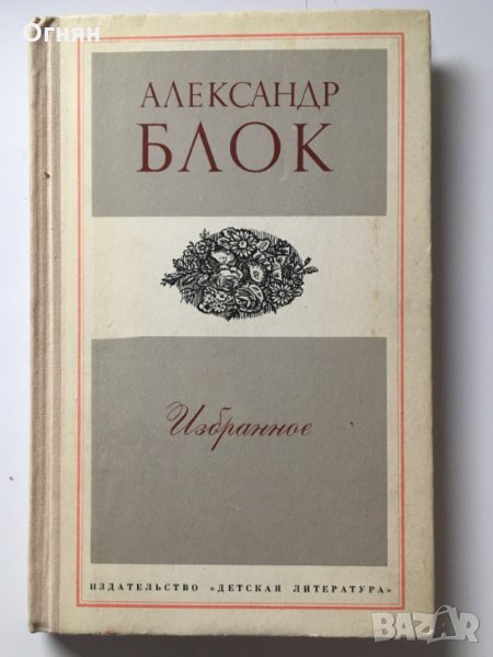 Александър Блок : Избрано, снимка 1