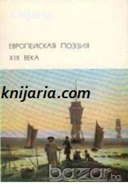 Библиотека всемирной литературы номер 85: Европейская поэзия XIX века , снимка 1