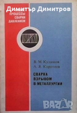 Сварка взрывом в металлургии В. М. Кудинов, снимка 1