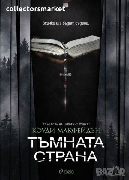 Тъмната страна, снимка 1