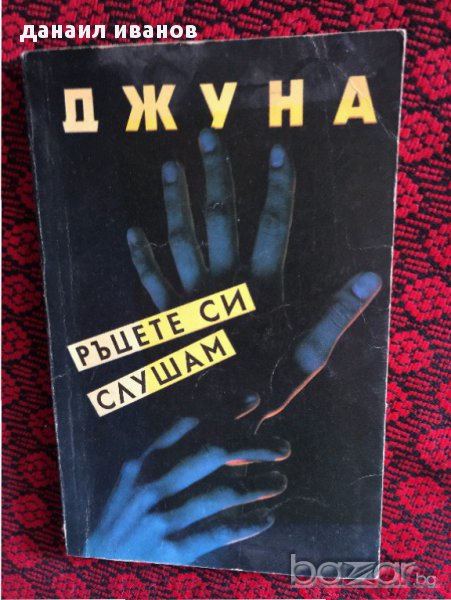 джуна давиташвили-ръцете си слушам 416, снимка 1