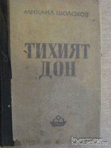 Книга "Тихият Дон - първа книга - Михаил Шолохов" - 496 стр., снимка 1