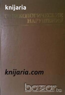 Гинекологические нарушения , снимка 1