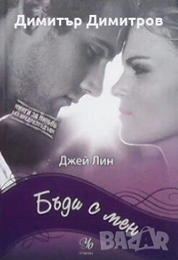 Бъди с мен Джей Лин, снимка 1