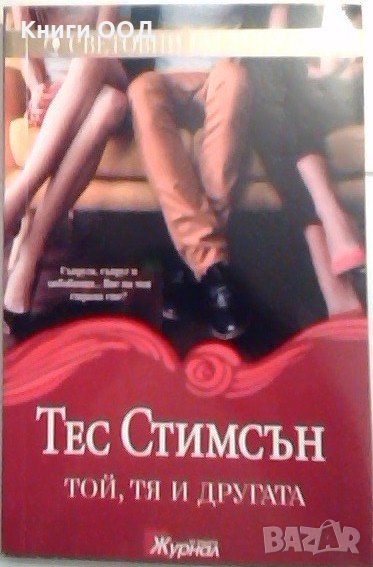 Той, тя и другата - Тес Стимсън, снимка 1