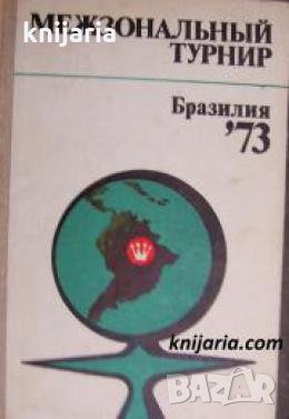 Межзональный турнир Бразилия-73 , снимка 1